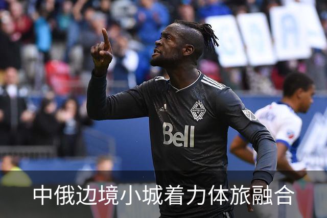 中俄边境小城着力体旅融合
