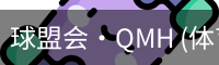 球盟会·QMH (体育)-官方网站